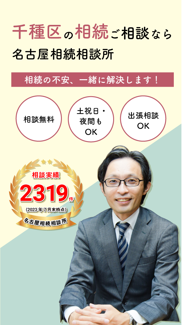 千種区の相続ご相談なら名古屋相続相談所