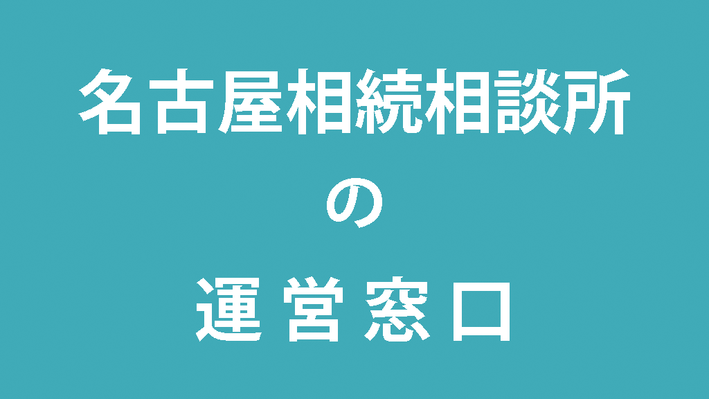 名古屋相続相談所の運営窓口