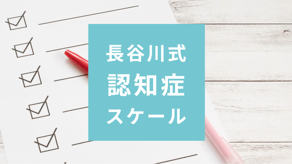 長谷川式 認知症 スケール